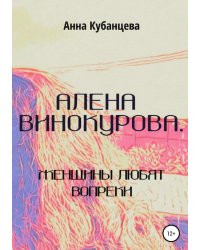 Алена Винокурова. Женщины любят вопреки