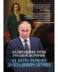 Величайшие речи русской истории