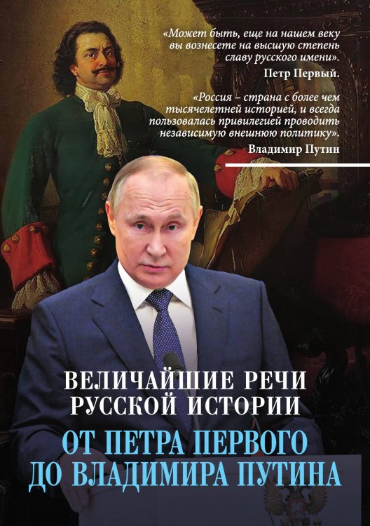Обложка книги «Величайшие речи русской истории» — Коллектив авторов, ISBN 9785001805472