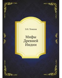 Мифы Древней Индии