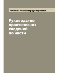 Руководство практических сведений по части