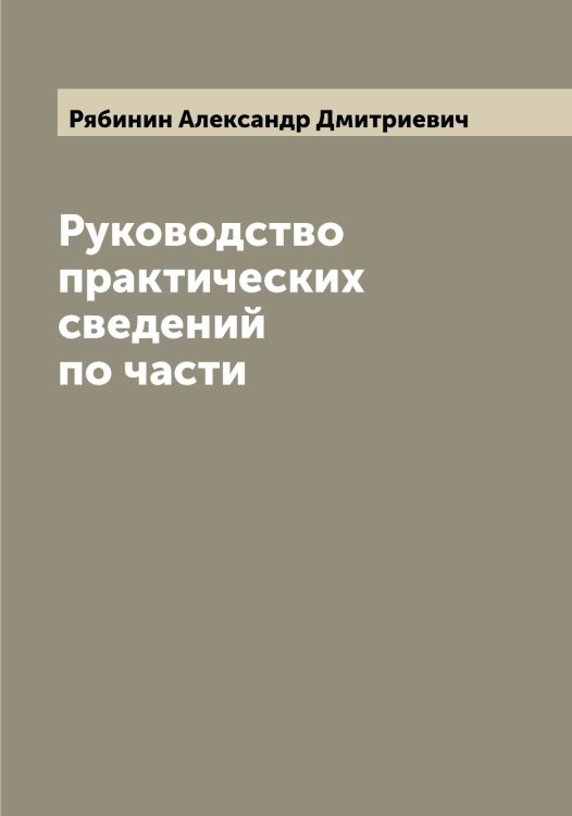 Обложка книги «Руководство практических сведений по части» — Рябинин Александр Дмитриевич, ISBN 9785519842518