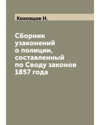 Сборник узаконений о полиции, составленный по Своду законов 1857 года