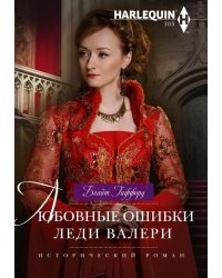 Любовные ошибки леди Валери