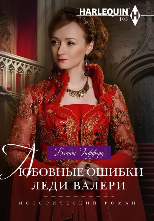 Обложка книги «Любовные ошибки леди Валери» — Блайт Гиффорд, ISBN 9785521876891