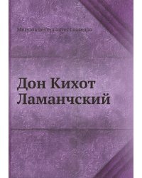 Дон Кихот Ламанчский