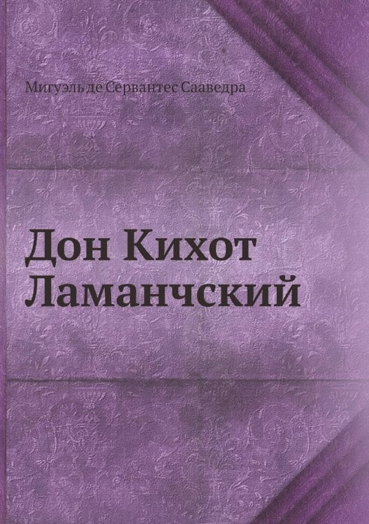 Дон Кихот Ламанчский