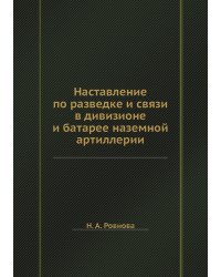 Наставление по разведке и связи в дивизионе и батарее наземной артиллерии