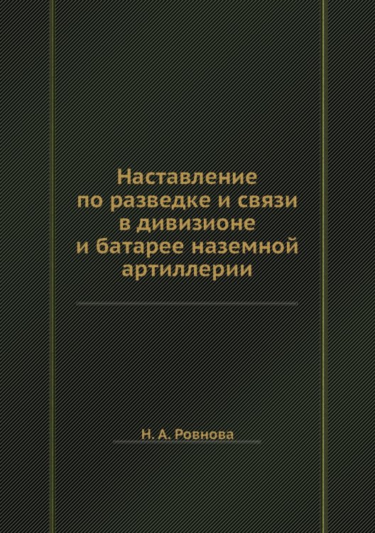 Наставление по разведке и связи в дивизионе и батарее наземной артиллерии