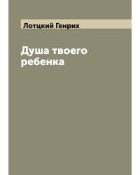 Душа твоего ребенка