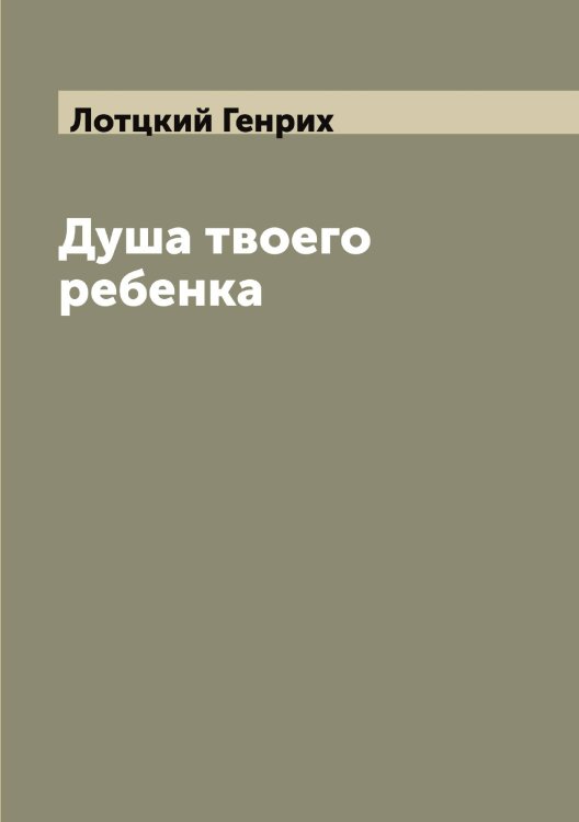 Обложка книги «Душа твоего ребенка» — Лотцкий Генрих, ISBN 9785519939546