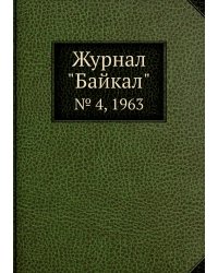 Журнал "Байкал"