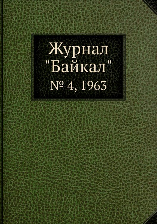 Журнал "Байкал" Журнал "Байкал"