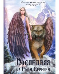 Последняя из Рода Серебра. Книга первая
