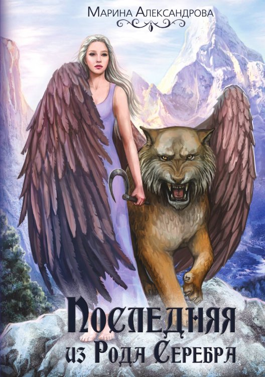 Обложка книги «Последняя из Рода Серебра. Книга первая» — Марина Александрова, ISBN 9785521899449