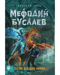 Третий всадник Мрака