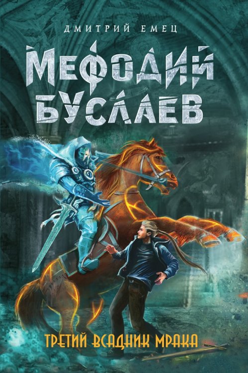 Третий всадник Мрака Третий всадник Мрака