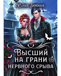 Высший на грани нервного срыва