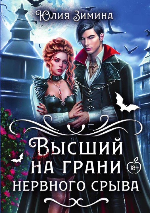 Высший на грани нервного срыва Обложка книги «Высший на грани нервного срыва» — Юлия Зимина, ISBN 9785517115270