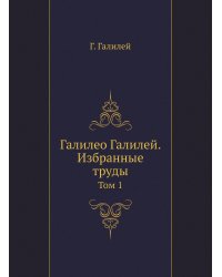 Галилео Галилей. Избранные труды