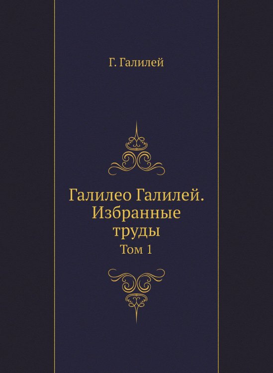 Галилео Галилей. Избранные труды