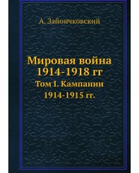 Мировая война 1914-1918 гг.