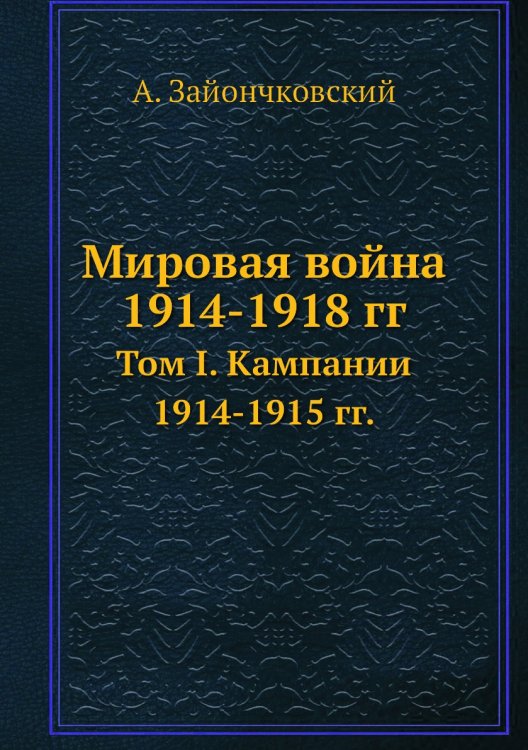 Мировая война 1914-1918 гг.