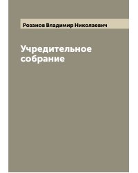 Учредительное собрание