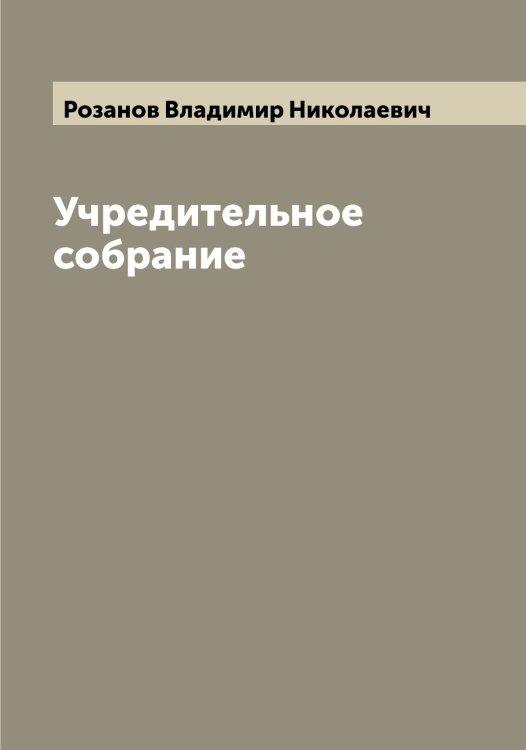 Обложка книги «Учредительное собрание» — Розанов Владимир Николаевич, ISBN 9785519810111