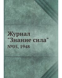 Журнал "Знание сила"