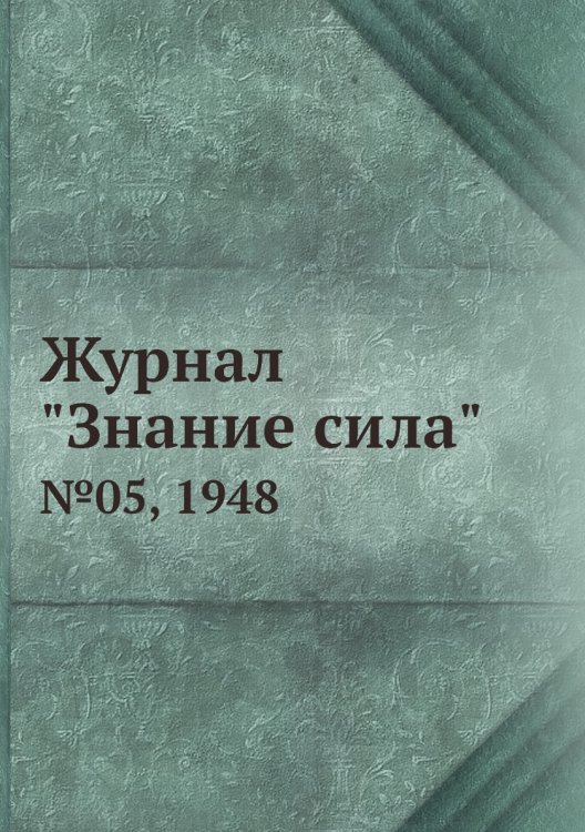 Журнал "Знание сила"