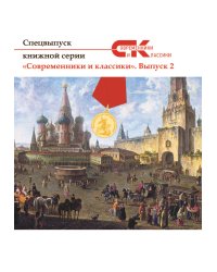 Современники и классики. Выпуск 2