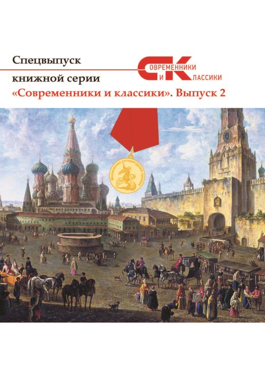Обложка книги «Современники и классики. Выпуск 2» — Сборник, ISBN 9785001531050