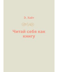 Читай себя как книгу