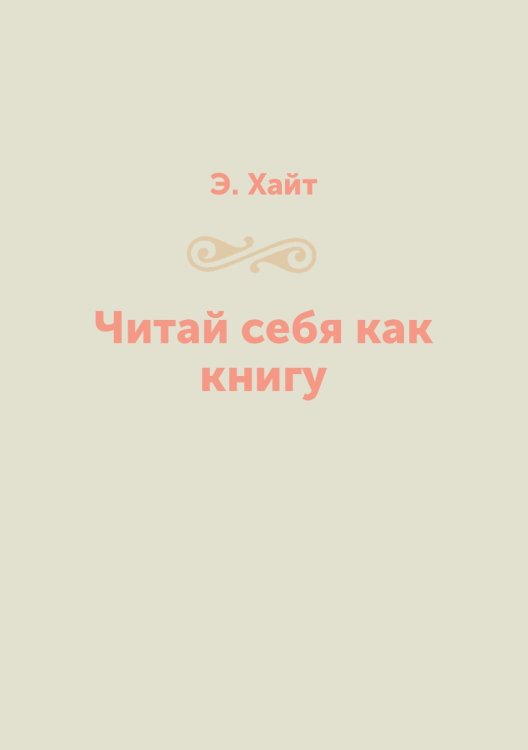 Читай себя как книгу
