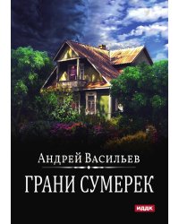 А.Смолин, ведьмак. Книга 8. Грани сумерек