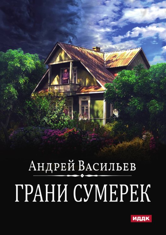 Обложка книги «А.Смолин, ведьмак. Книга 8. Грани сумерек» — Андрей Васильев, ISBN 9785521902651