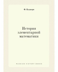 История элементарной математики