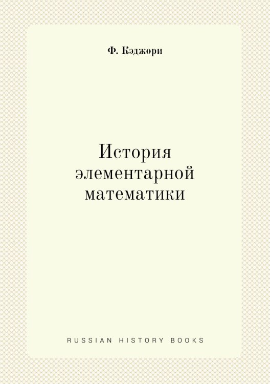История элементарной математики История элементарной математики