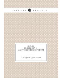Дуэль Пушкина с Дантесом-Геккереном