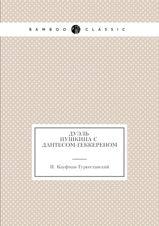 Дуэль Пушкина с Дантесом-Геккереном