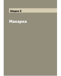 Макарка