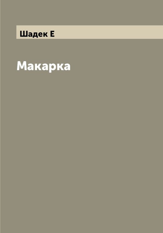 Обложка книги «Макарка» — Шадек Е, ISBN 9785521306015