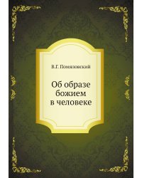Об образе божием в человеке