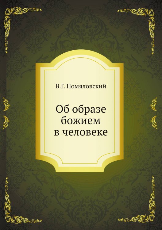 Об образе божием в человеке