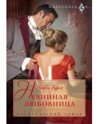 Невинная любовница