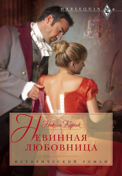 Обложка книги «Невинная любовница» — Никола Корник, ISBN 9785521874156