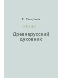 Древнерусский духовник