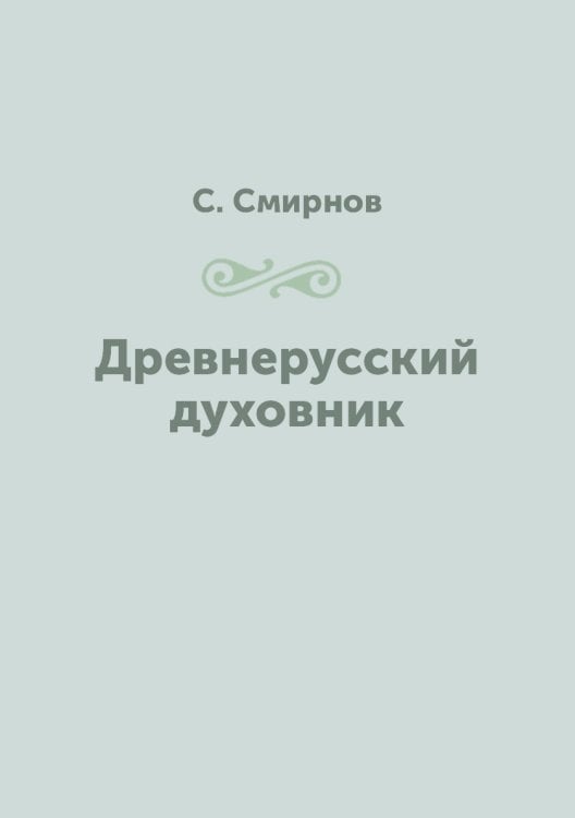 Древнерусский духовник