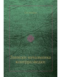 Записки начальника контрразведки